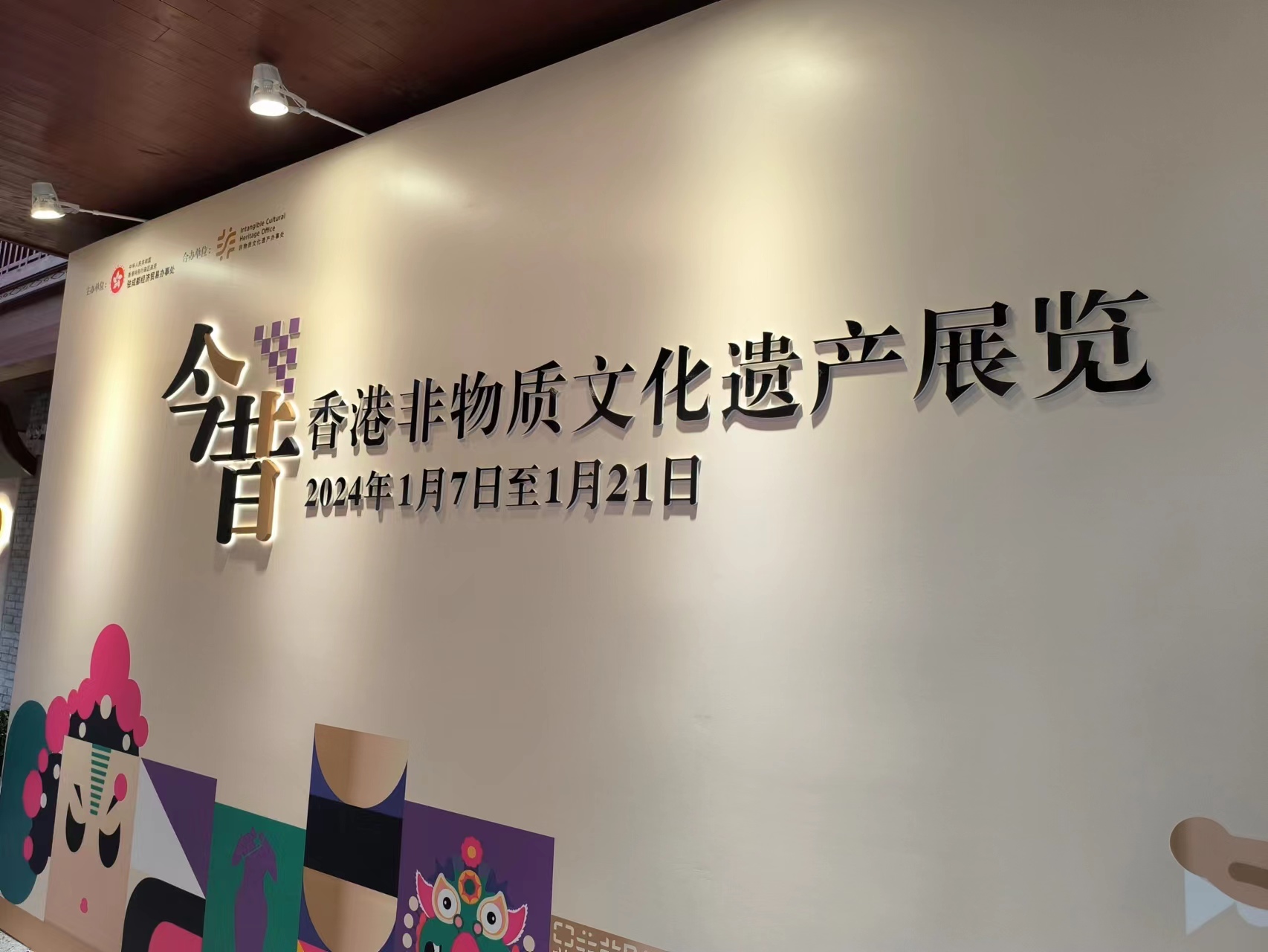 川港兩地藝術文化交流  「今昔—香港非物質文化遺產展覽」在成都開幕