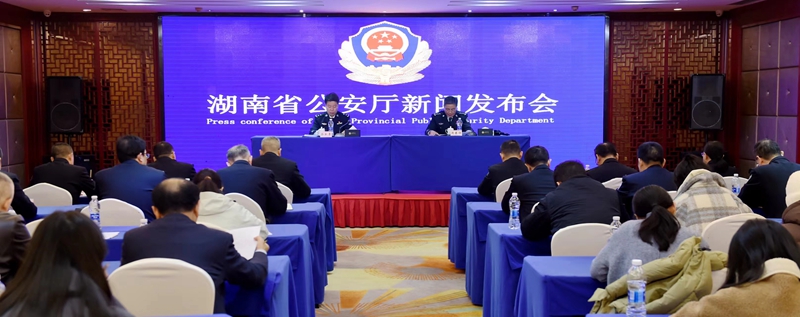 湖南省公安廳舉行第四個中國人民警察節專題新聞發布會
