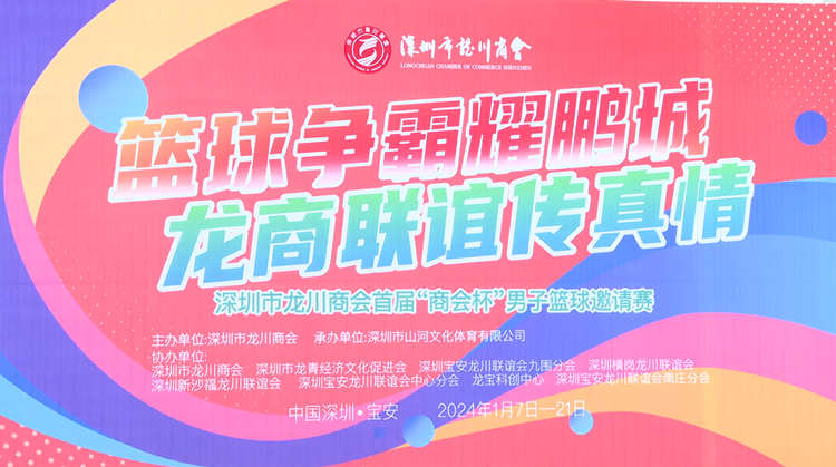 深圳市龍川商會舉行首屆「商會盃」男子籃球賽