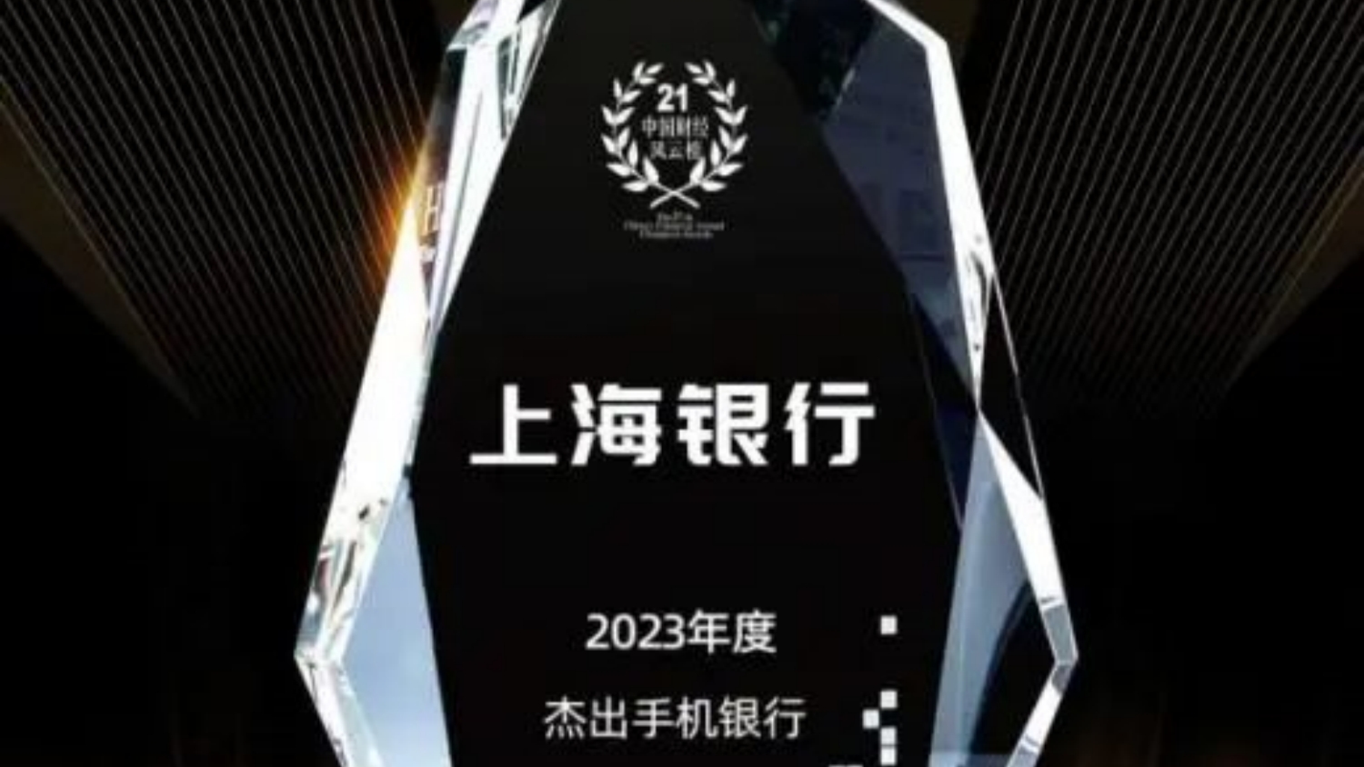 上海銀行榮獲「年度傑出手機銀行」獎