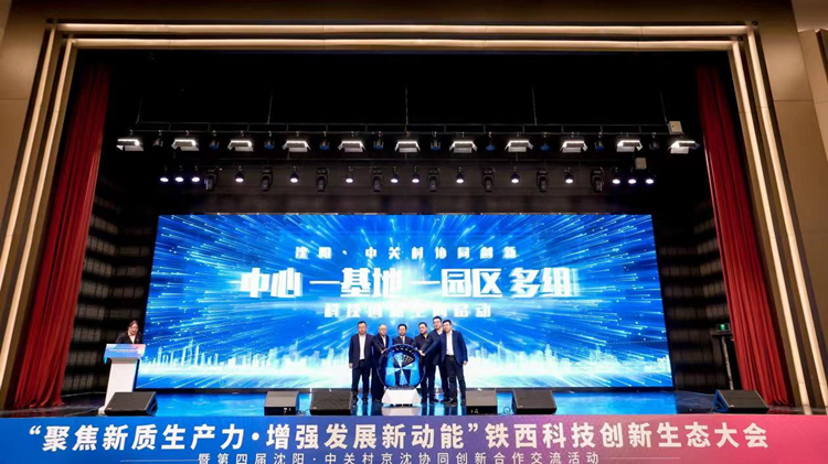 「京深瀋」三地齊聚瀋陽鐵西 科技創新釋放「西引力」