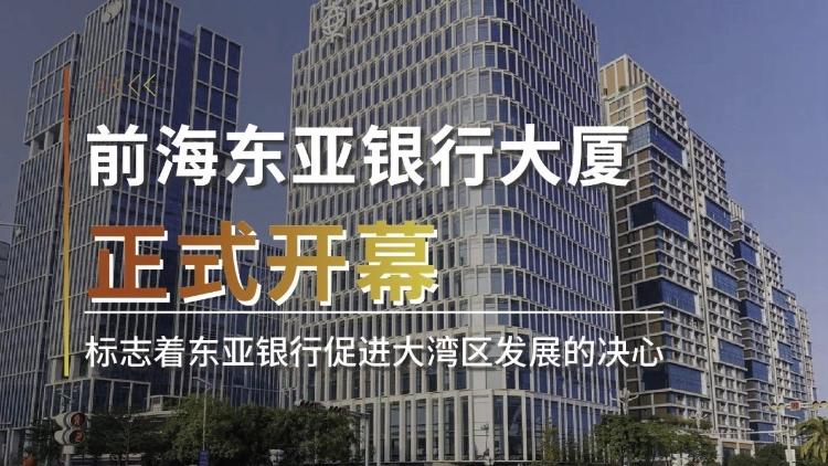 前海東亞銀行大廈正式開幕 支持大灣區發展