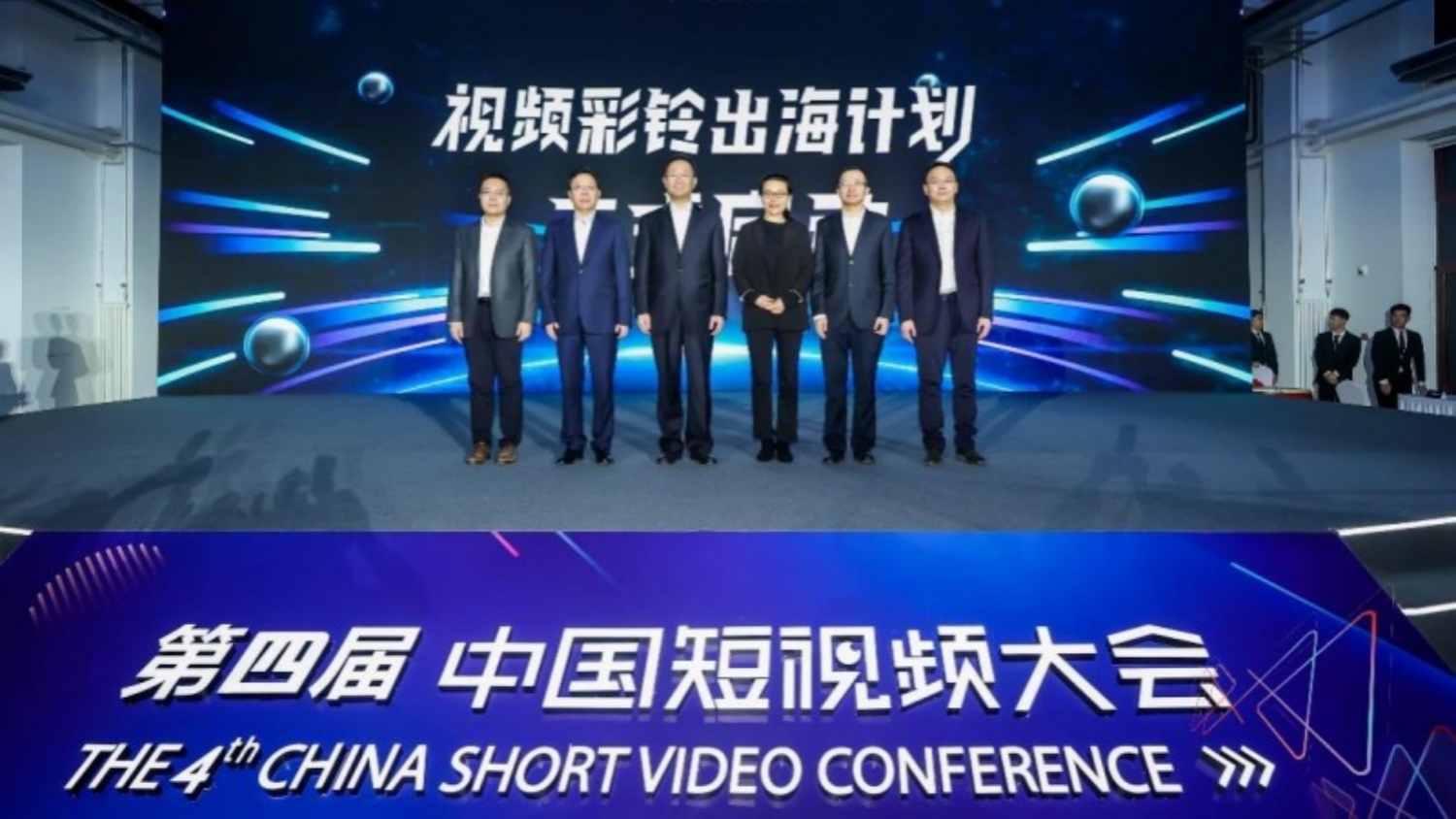 第四屆中國短視頻大會開幕 香港首通視頻彩鈴電話成功撥出