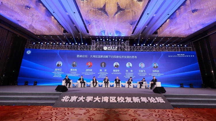 北京大學大灣區校友新年論壇在廣州舉行