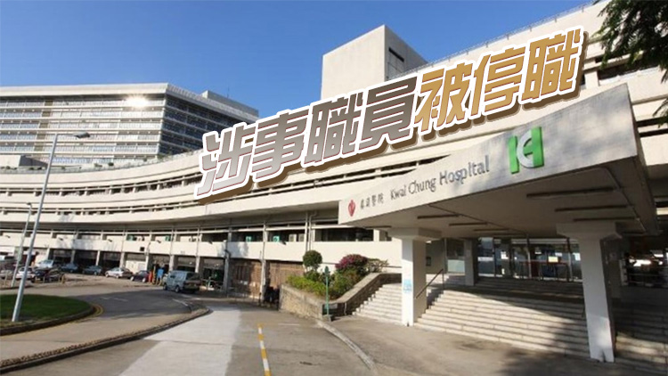 葵涌醫院職員疑襲擊病人被暫停職務 院方報警