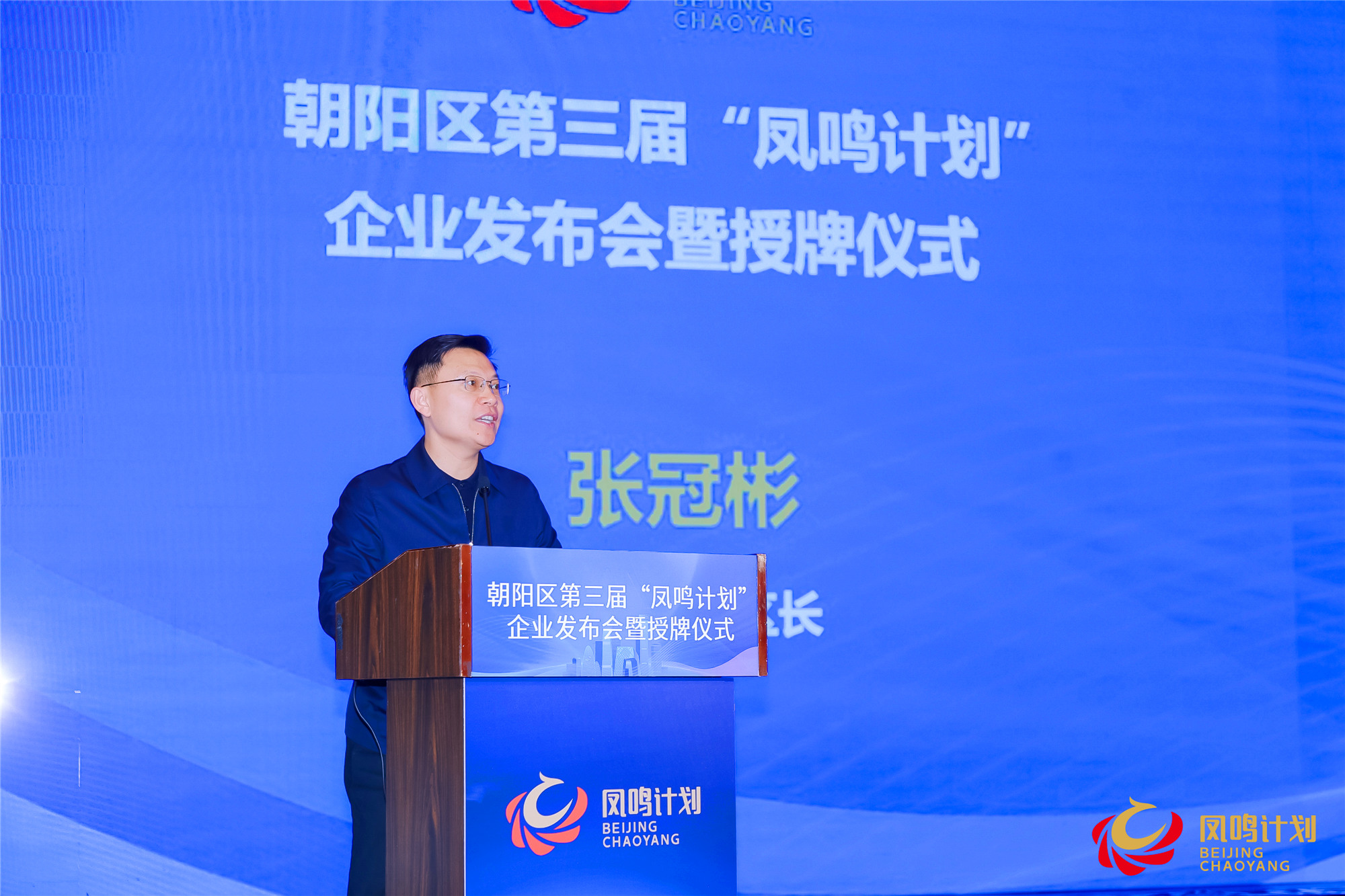 北京朝陽舉辦第三屆「鳳鳴計劃」企業發佈會暨授牌儀式  259家企業入圍