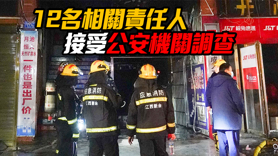 江西新余火災致39人遇難 地下一層冷庫裝修施工人員違規動火引發