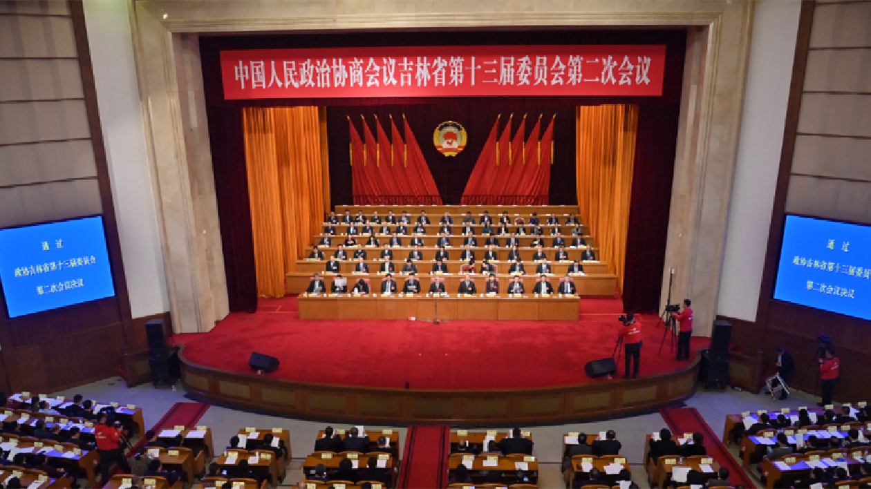 吉林省政協十三屆二次會議勝利閉幕