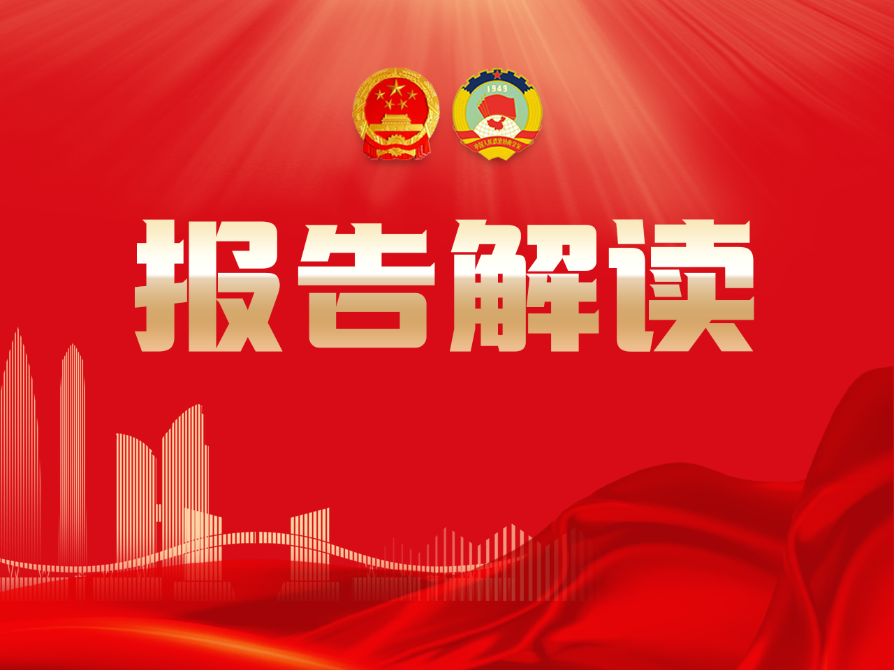 速讀深圳市政協常委會工作報告亮點