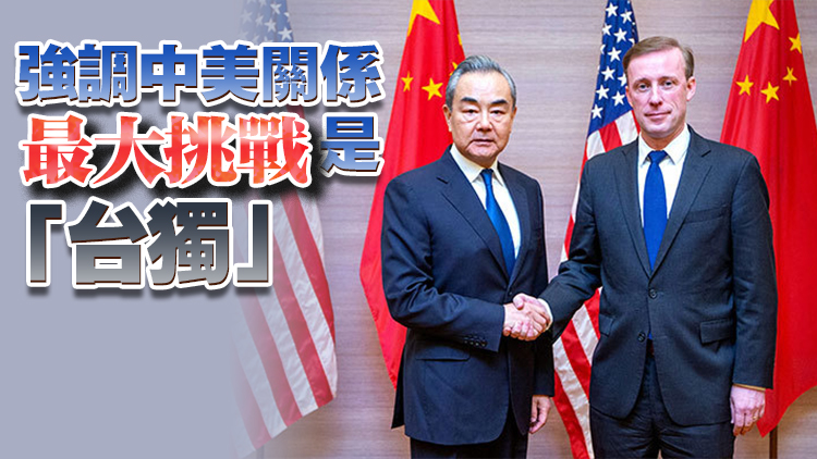 王毅同美國總統國家安全事務助理沙利文舉行會晤