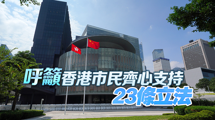 23條立法｜全港各區工商聯：堅定支持特區政府盡快完成基本法23條立法