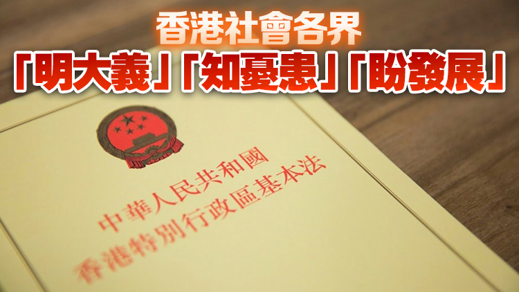 新華社港澳平：為什麼香港社會各界都支持盡快完成23條立法？