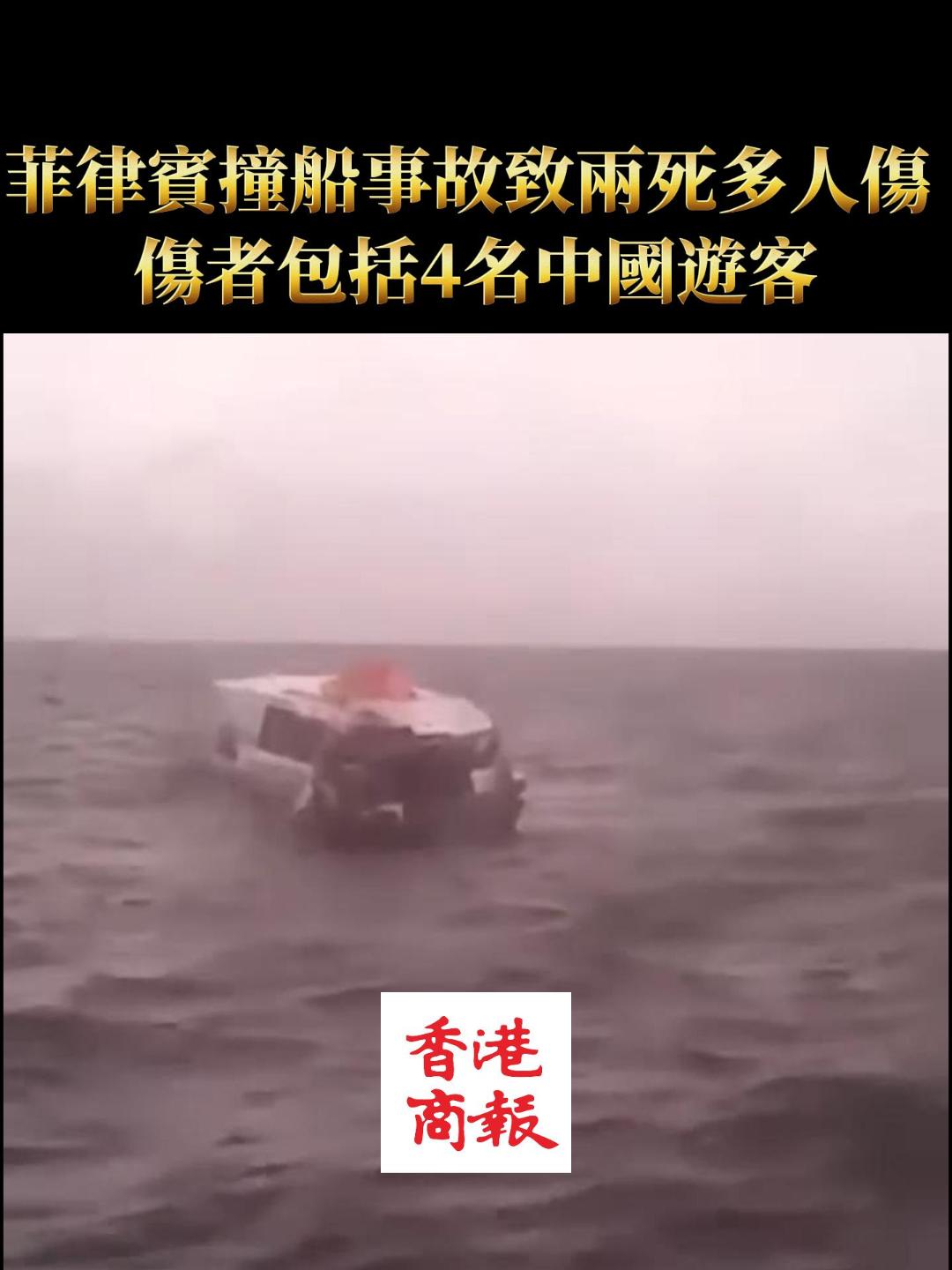 有片丨菲律賓撞船事故致兩死多人傷 傷者包括4名中國遊客
