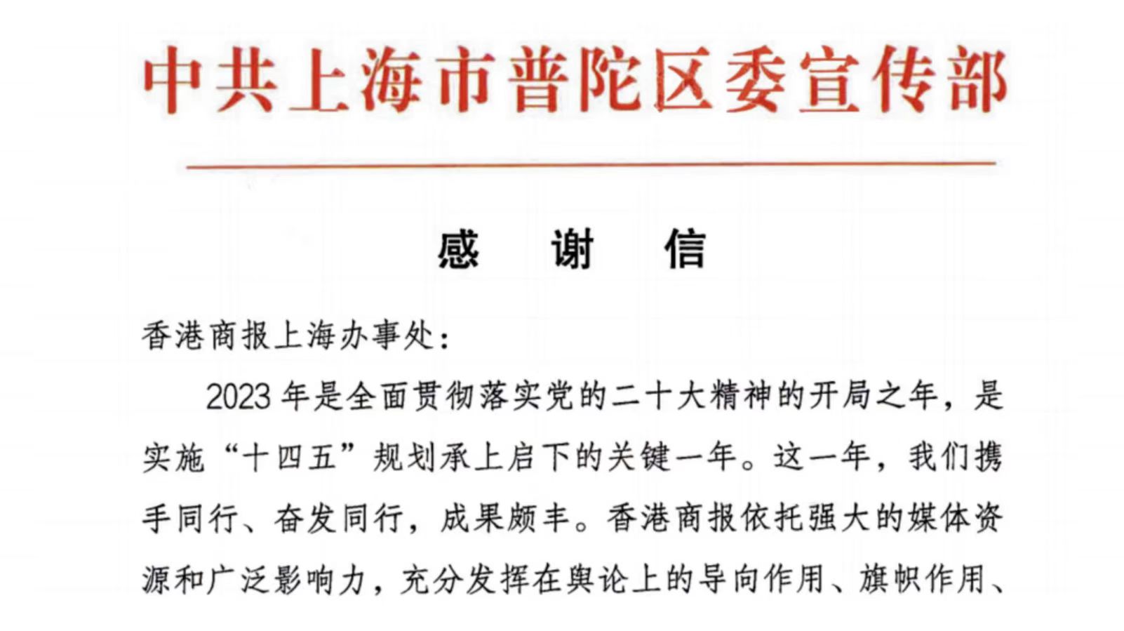 上海市普陀區向香港商報駐滬辦發來《感謝信》