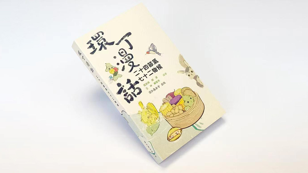 匯弘基金會加強學生認識中華文化 捐贈新書《環丁漫話：二十四節氣 七十二物候》予香港學校