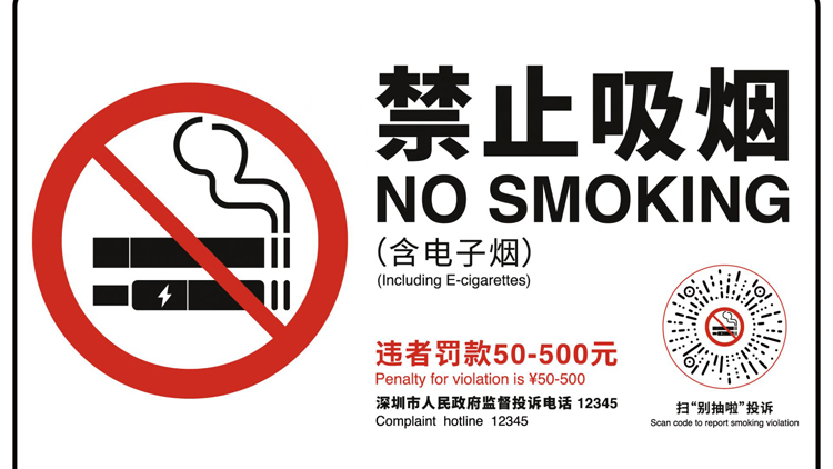 深圳發布2024新版控煙標識 增加「別抽啦」投訴小程序