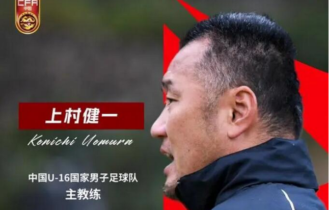 上村健一出任中國U-16國家男子足球隊主教練 