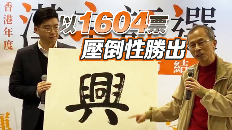 有片丨「興」當選2023年香港年度漢字 曾鈺成：象徵同心合力提振經濟