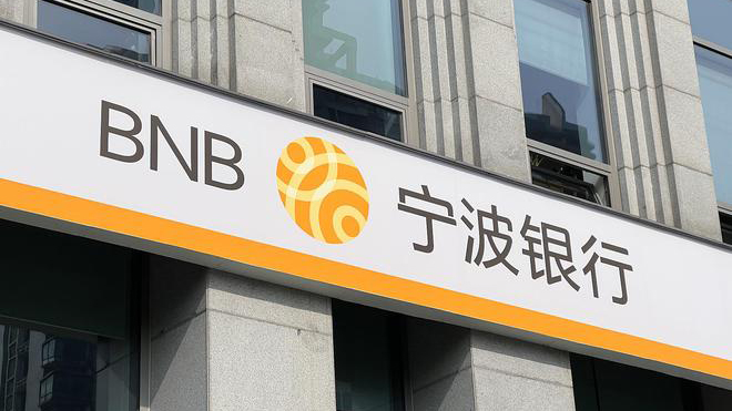 寧波銀行2023年度業績快報：錄得純利255.35億元 同比增10.66%