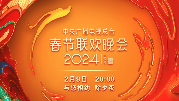 深圳原創舞劇《詠春》將登場！​央視2024年春晚節目單發布
