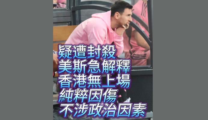 有片丨美斯主動發片重申：因傷無在香港上場 不涉政治因素