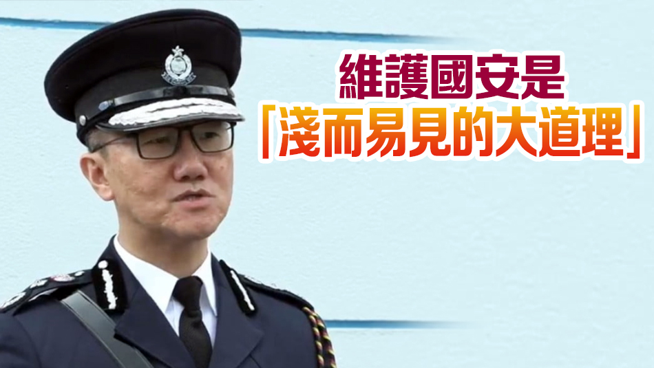 蕭澤頤：23條立法後可防止國安穩患 警隊將全面配合執法