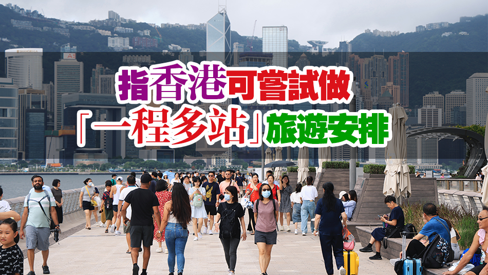崔定邦及徐英偉：若增加自由行城市 香港絕對有能力和空間接待更多旅客