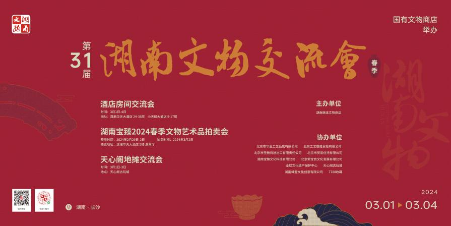 第31屆湖南文物交流會將於3月1日舉行
