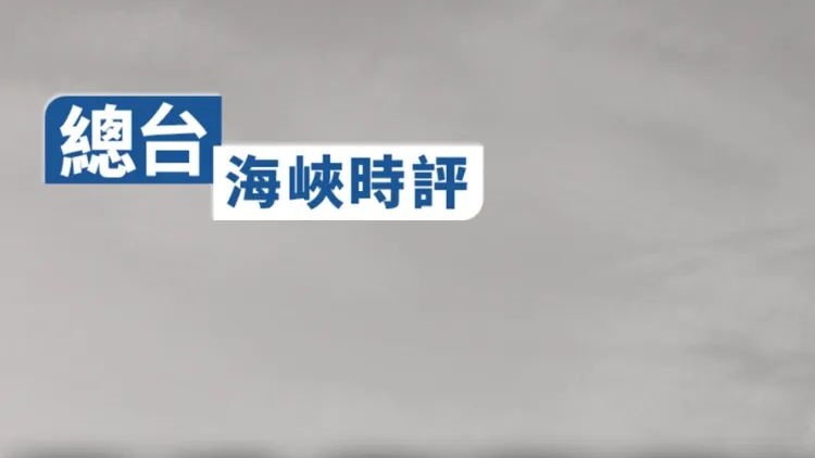 央視總台時評：民進黨當局甘當美國菜單上的菜是將台灣送入「虎口」