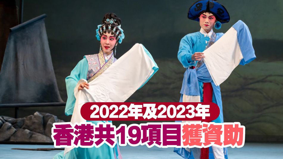 香港12項目入選國家藝術基金2024年資助名單
