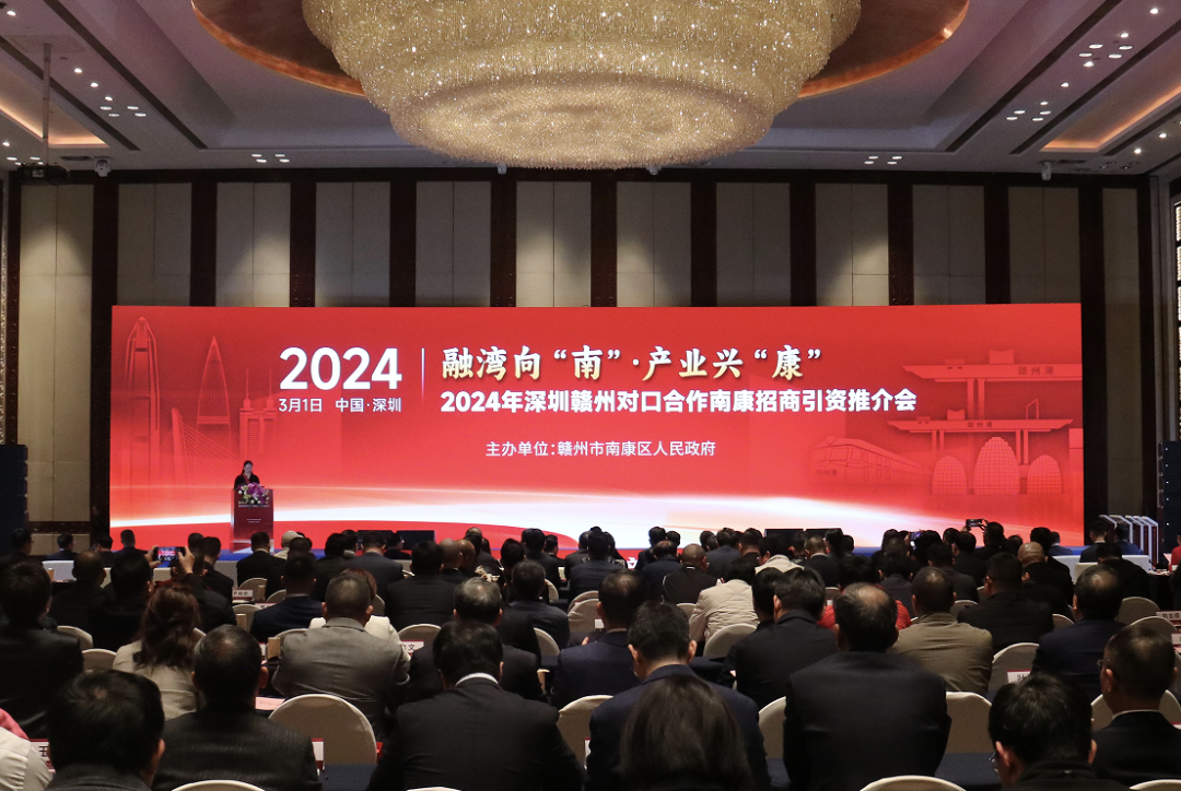 2024年深圳贛州對口合作南康招商引資推介大會成功舉行