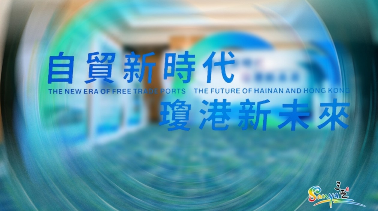 海南自由貿易港（三亞）香港推介會舉行  8個重點項目集中簽約