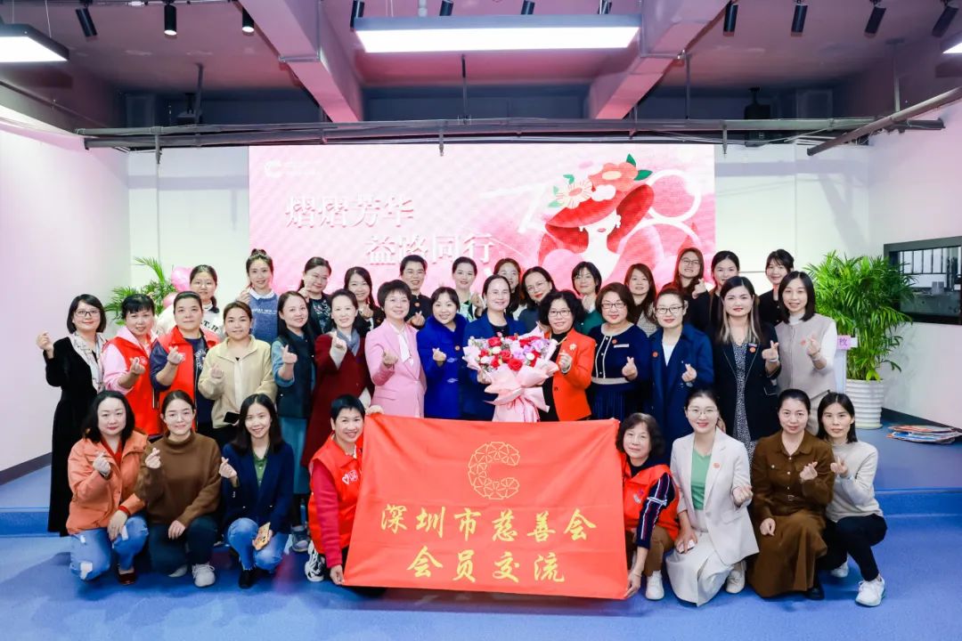 熠熠芳華，益路同行--深圳市慈善會開展「三八」婦女節主題交流活動