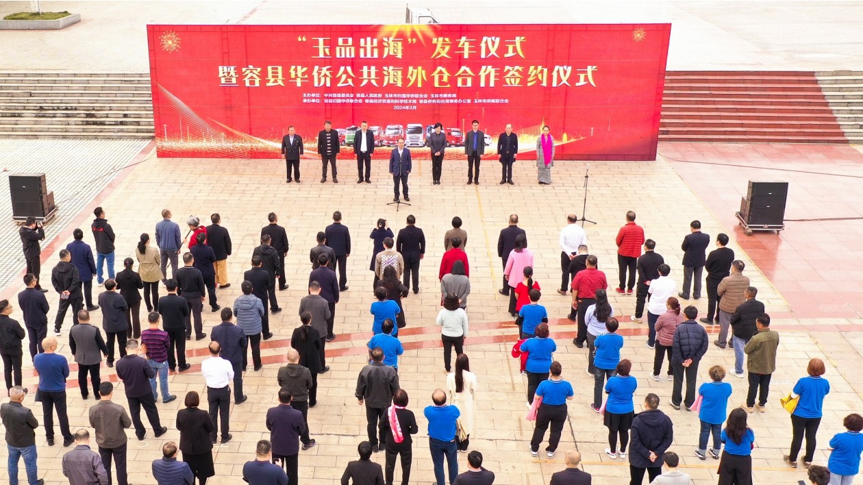 「玉品出海」發車儀式暨容縣華僑公共海外倉合作簽約儀式在桂容縣舉行