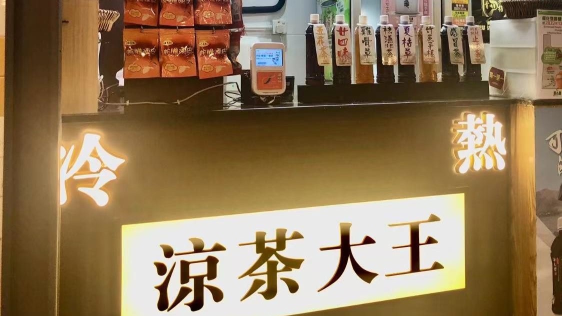 【漫話中醫】「涼茶」香港文化