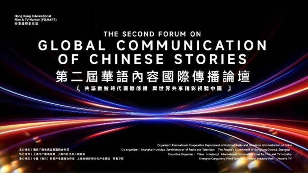 共用精彩視聽中國 第二屆華語內容國際傳播論壇在香港舉行