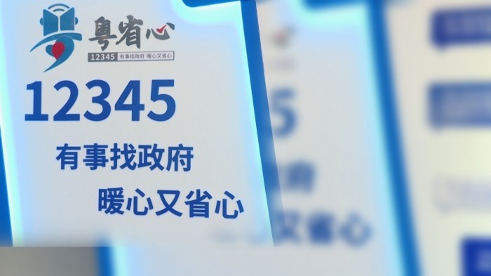 全年受理訴求420萬宗  粵省心12345熱線平台助力消費維權