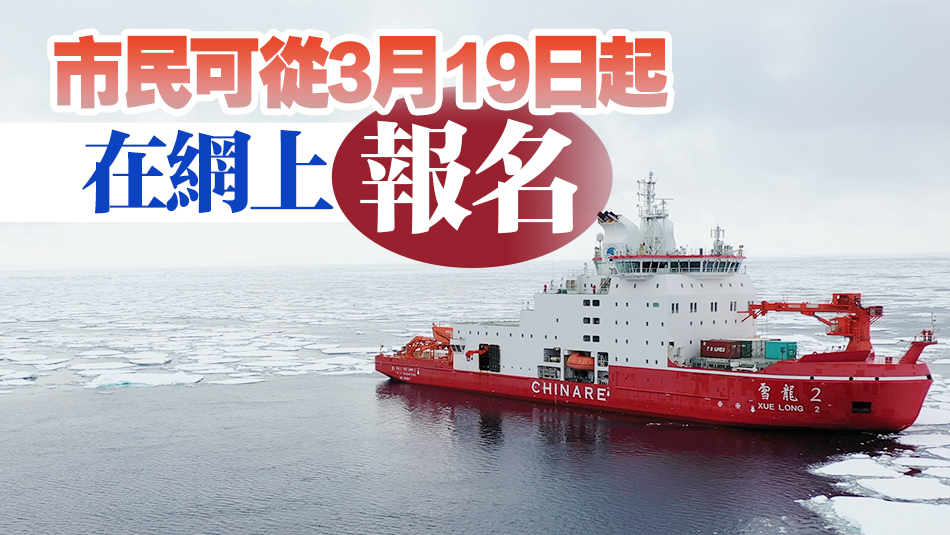 國家極地科考破冰船「雪龍2」號下月8日至12日訪港5天