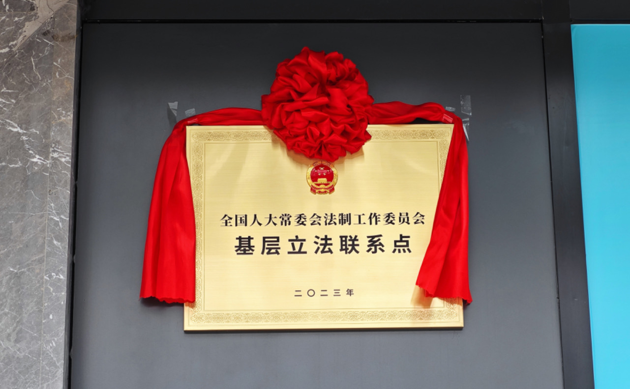 廣州首個「國字號」基層立法聯繫點在南沙揭牌