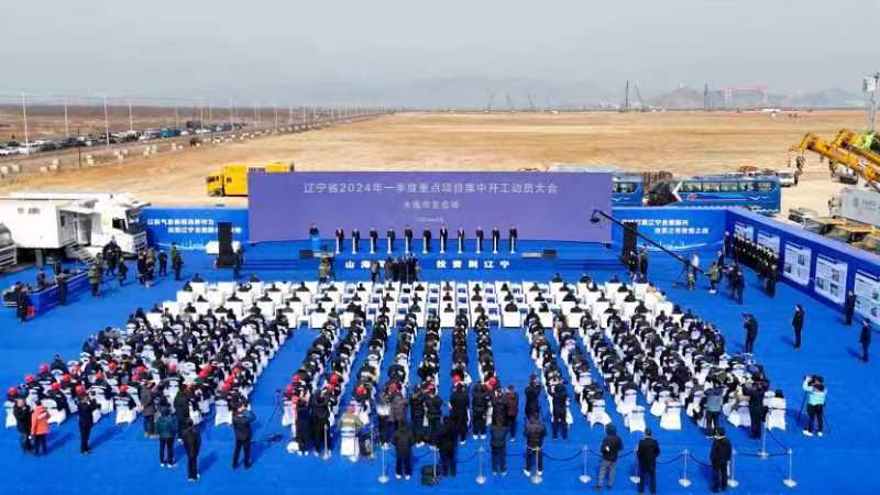 遼寧一季度重點項目（大連主會場）開工儀式在長興島舉行