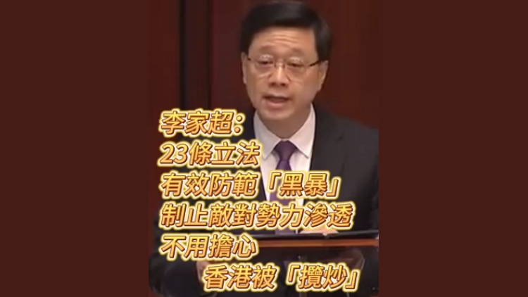 有片 | 李家超：23條立法有效防範敵對勢力滲透 不用擔心香港被「攬炒」