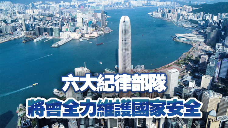 香港六大紀律部隊發聲明 矢志全力維護國家安全