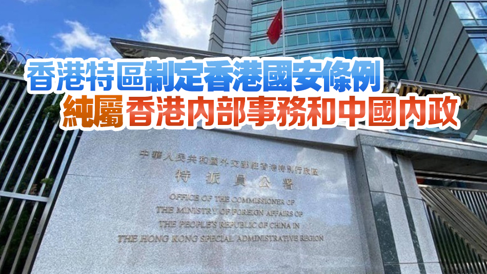 外交部駐港公署：個別外部勢力的拙劣政治表演阻擋不了香港由治及興大勢