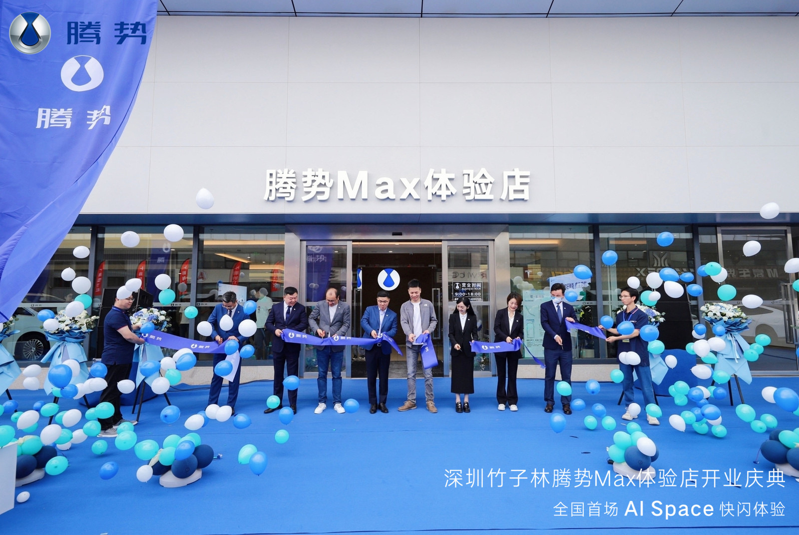 深圳首家騰勢Max體驗店在竹子林盛大開業