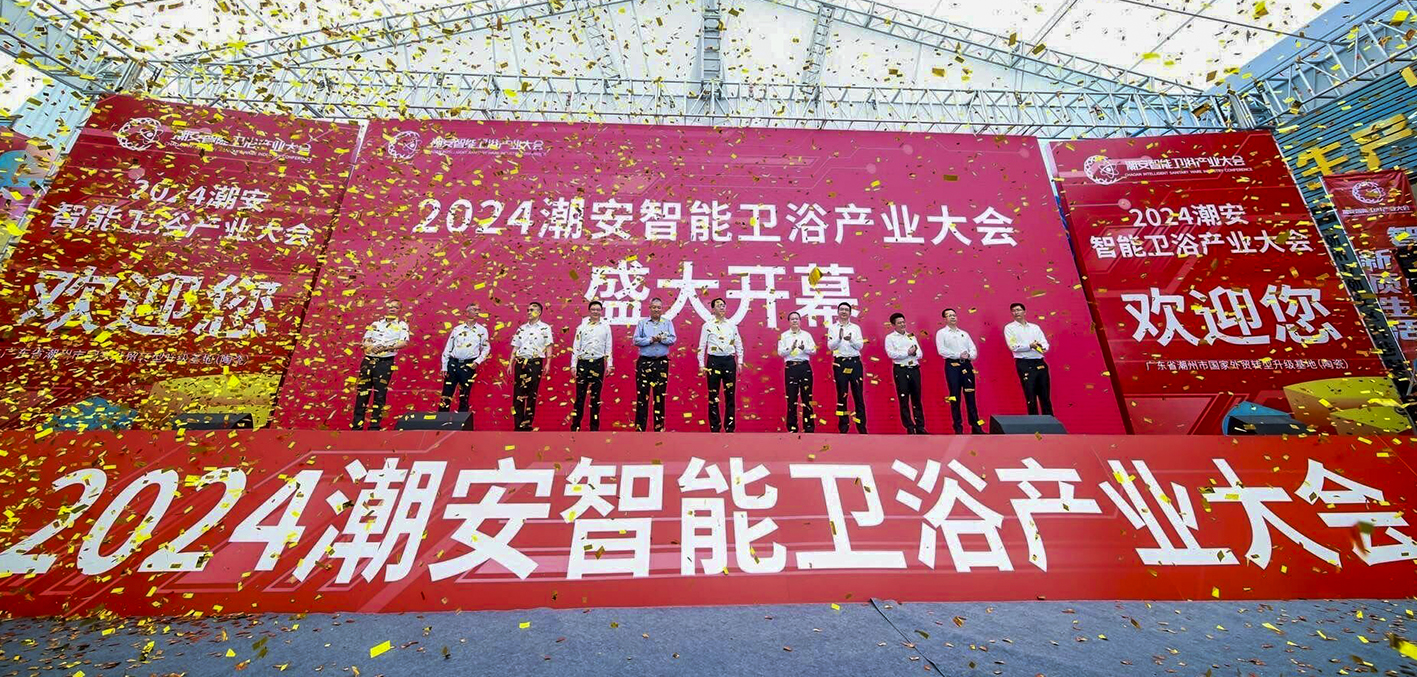 以瓷為媒！2024潮安智能衛浴產業大會盛大開幕