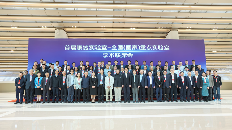 首屆鵬城實驗室-全國（國家）重點實驗室學術聯席會在深圳前海召開