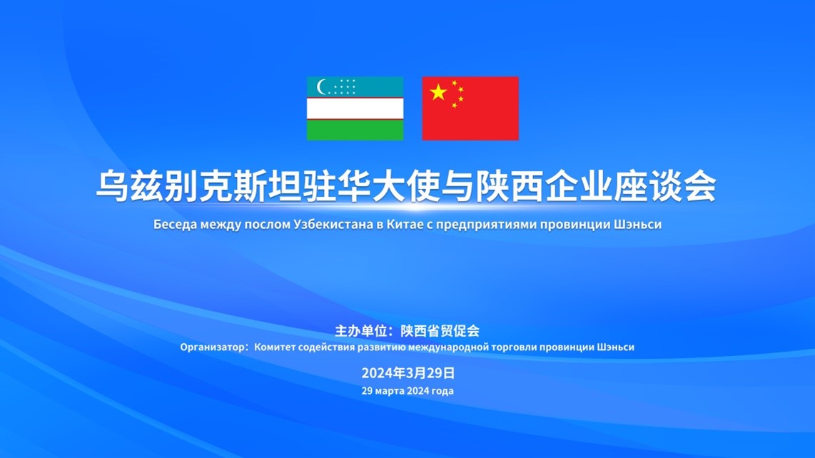 烏茲別克斯坦駐華大使與陝企座談 深化經貿合作促共贏