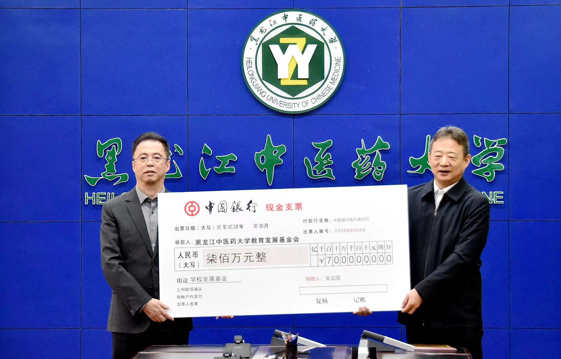 黑龍江中醫藥大學1982級校友張立國向學校捐贈發展基金700萬元