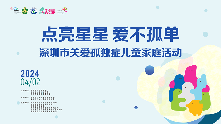 深圳市婦聯舉辦「點亮星星 愛不孤單」關愛孤獨症兒童家庭系列活動