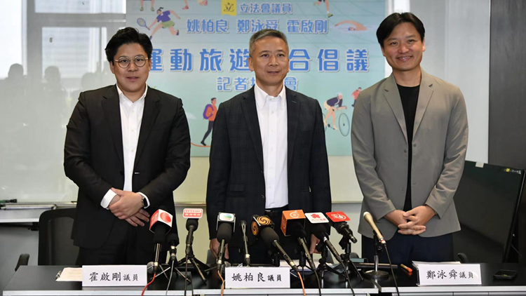 霍啟剛等3議員提出聯合倡議 打造香港成為運動旅遊灣區